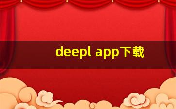 deepl app下载